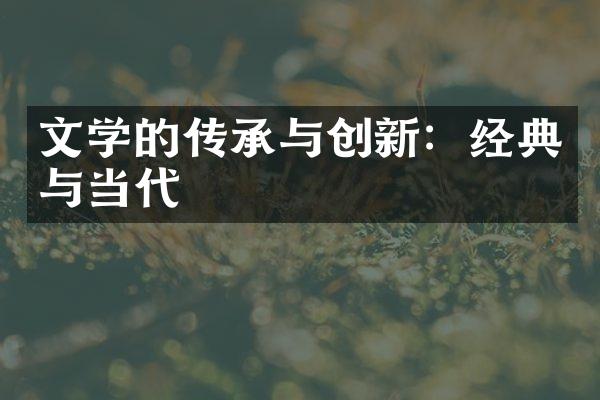 文学的传承与创新：经典与当代