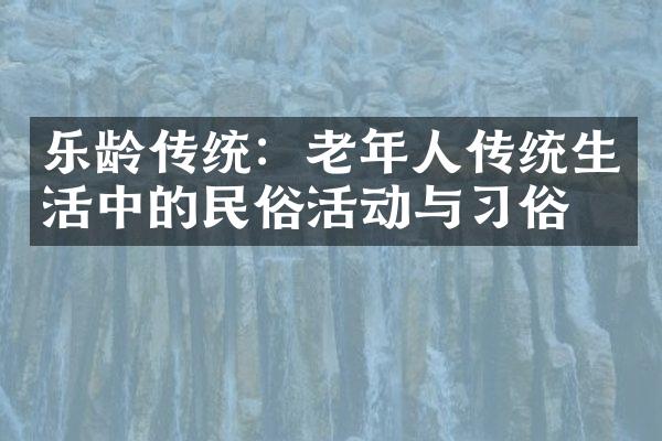 乐龄传统：老年人传统生活中的民俗活动与习俗