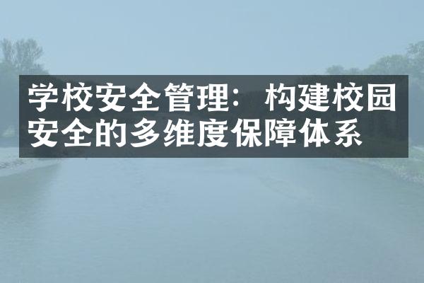 学校安全管理：构建校园安全的多维度保障体系