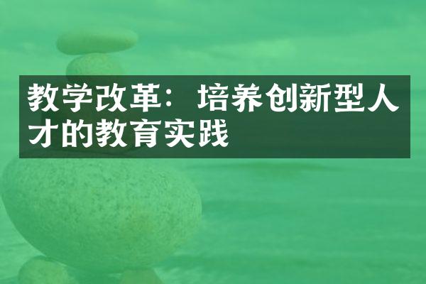 教学改革：培养创新型人才的教育实践