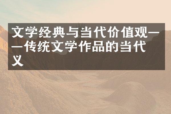 文学经典与当代——传统文学作品的当代意义