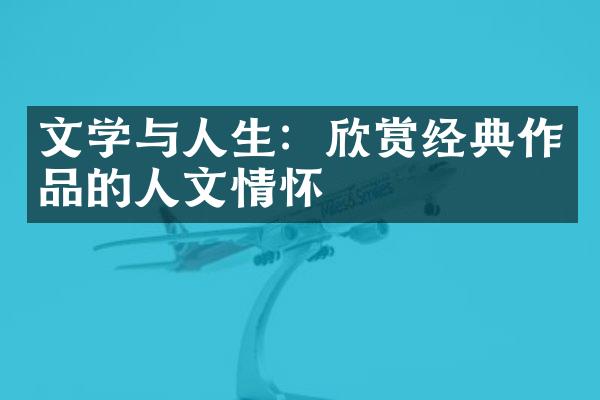 文学与人生：欣赏经典作品的人文情怀