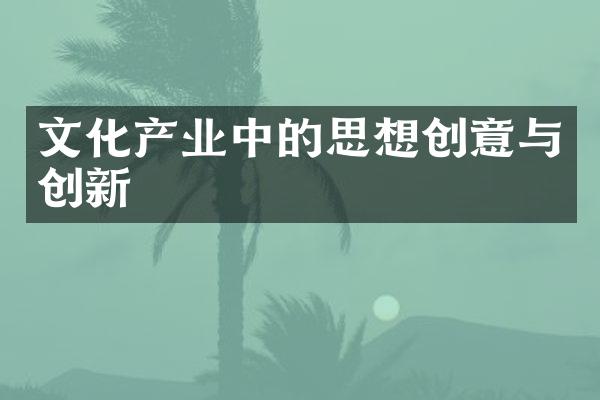 文化产业中的思想创意与创新