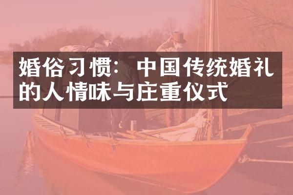 婚俗习惯：中国传统婚礼的人情味与庄重仪式