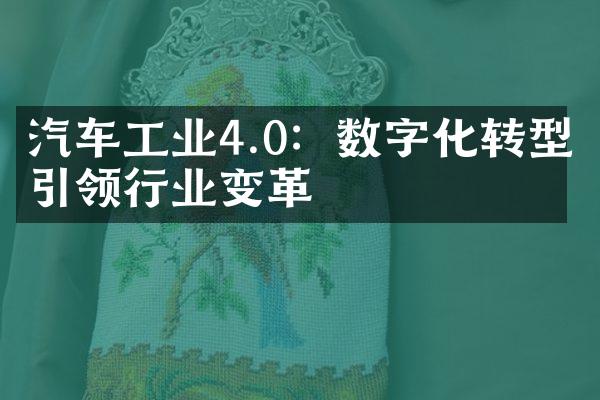 汽车工业4.0：数字化转型引领行业变革