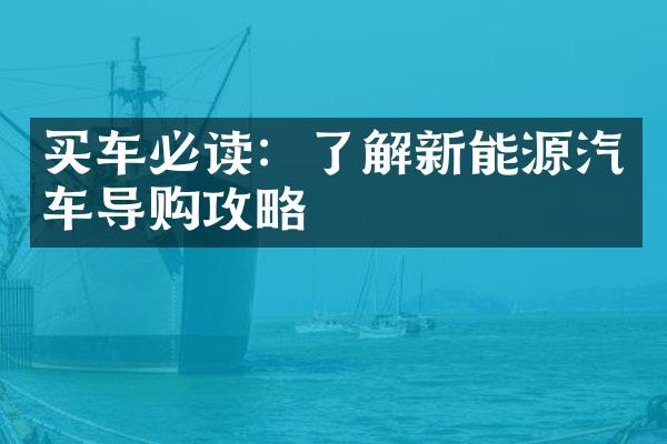 买车必读：了解新能源汽车导购攻略