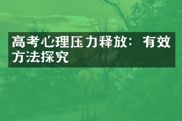 高考心理压力释放：有效方法探究