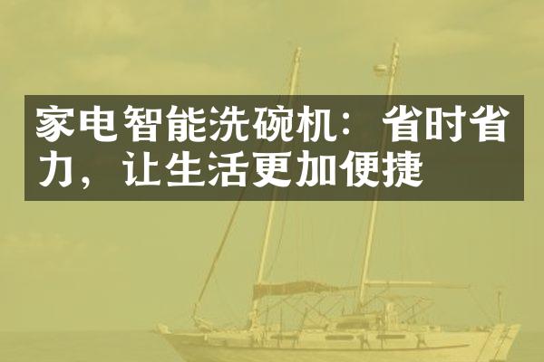 家电智能洗碗机：省时省力，让生活更加便捷