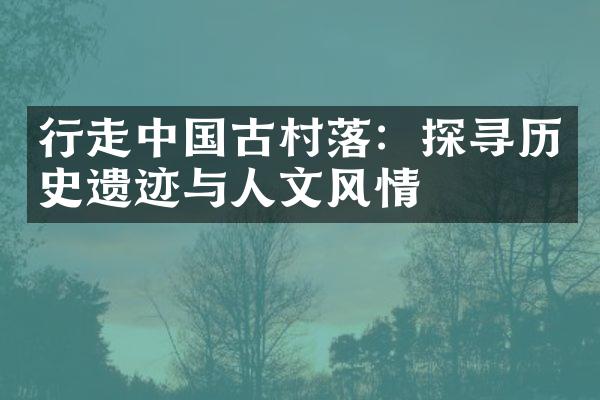 行走古村落：探寻历史遗迹与人文风情