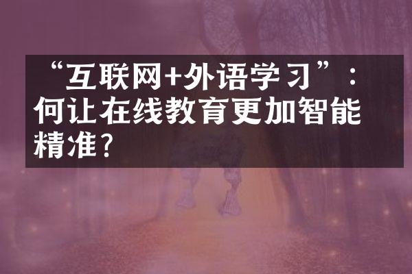 “互联网+外语学”：如何让在线教育更加智能、精准？