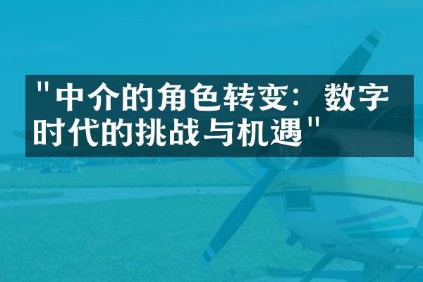 "中介的角色转变：数字化时代的挑战与机遇"