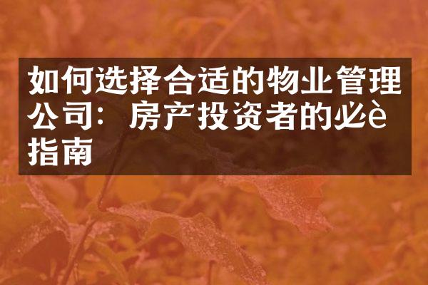 如何选择合适的物业管理公司：房产投资者的必读指南