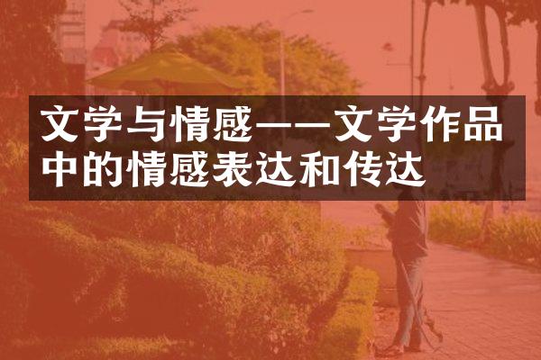 文学与情感——文学作品中的情感表达和传达