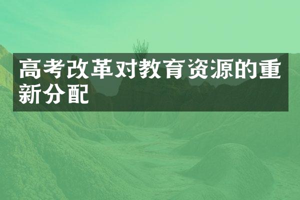 高考改革对教育资源的重新分配