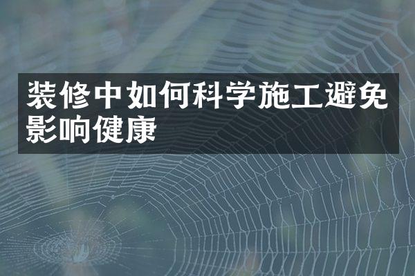 装修中如何科学施工避免影响健康