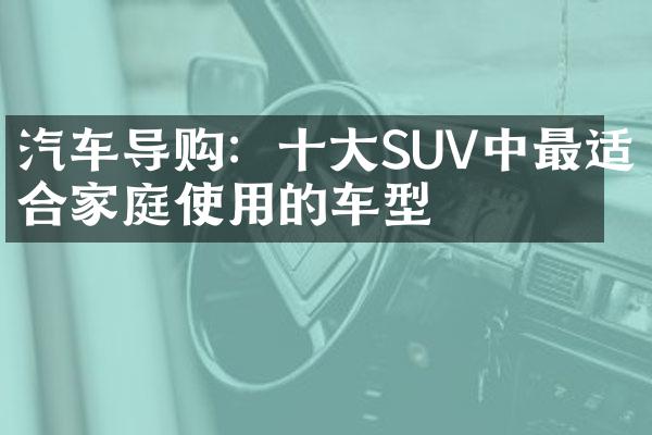 汽车导购：十大SUV中最适合家庭使用的车型