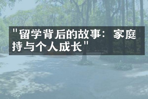 "留学背后的故事：家庭支持与个人成长"