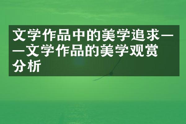 文学作品中的美学追求——文学作品的美学观赏与分析