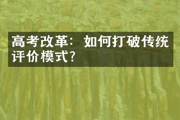 高考改革：如何打破传统评价模式？