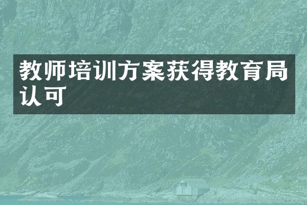 教师培训方案获得教育局认可