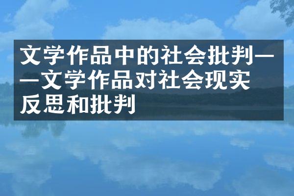 文学作品中的社会批判——文学作品对社会现实的反思和批判