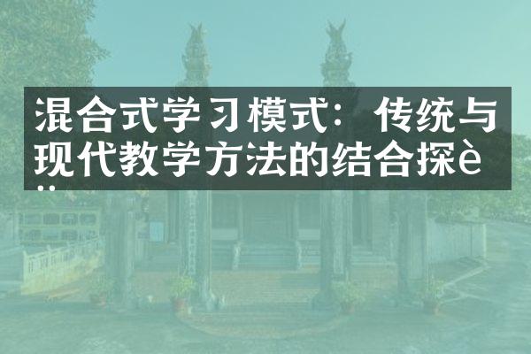 混合式学习模式：传统与现代教学方法的结合探讨