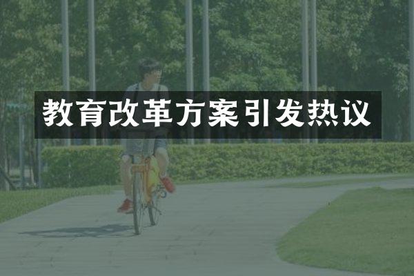 教育改革方案引发热议