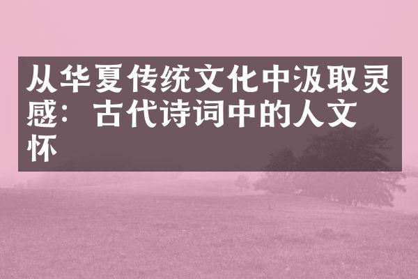 从华夏传统文化中汲取灵感：古代诗词中的人文情怀