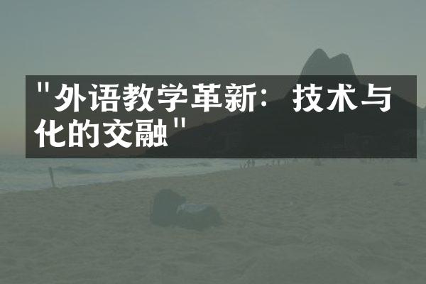 "外语教学革新：技术与文化的交融"