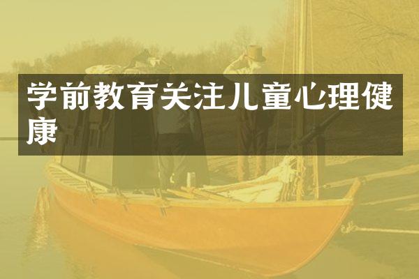 学前教育关注儿童心理健康