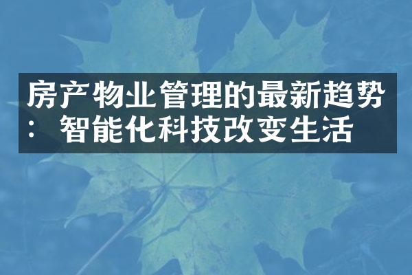 房产物业管理的最新趋势：智能化科技改变生活