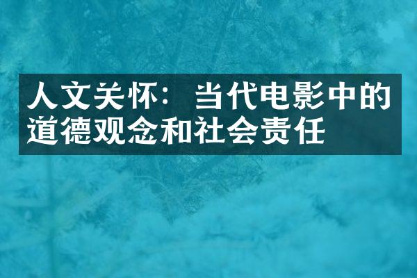 人文关怀：当代电影中的道德观念和社会责任