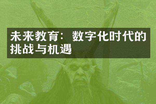 未来教育：数字化时代的挑战与机遇