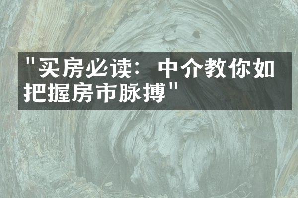 "买房必读：中介教你如何把握房市脉搏"