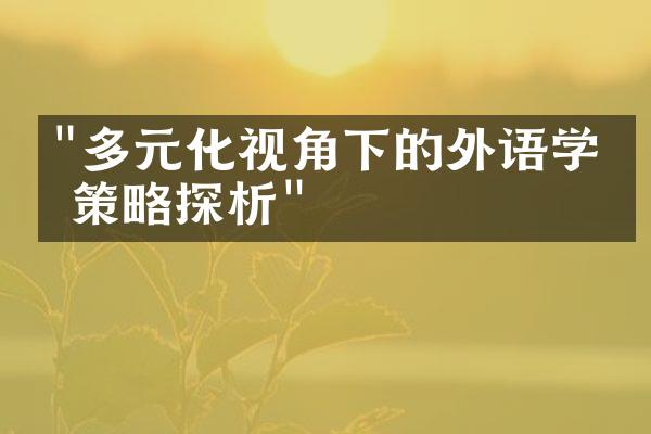 "多元化视角下的外语学习策略探析"