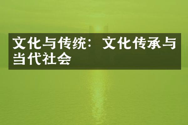 文化与传统：文化传承与当代社会