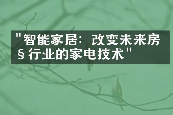 "智能家居：改变未来房产行业的家电技术"