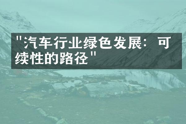 "汽车行业绿色发展：可持续性的路径"