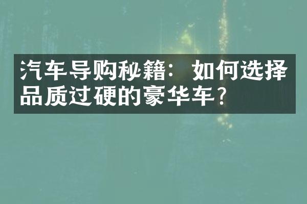 汽车导购秘籍：如何选择品质过硬的豪华车？