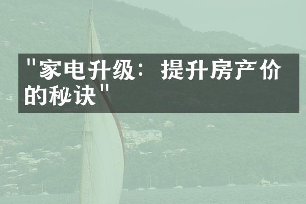 "家电升级：提升房产价值的秘诀"