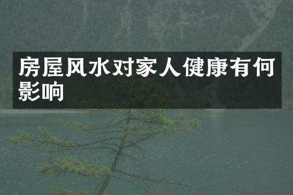 房屋风水对家人健康有何影响