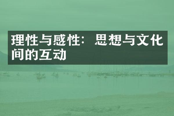 理性与感性：思想与文化间的互动