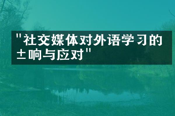 "社交媒体对外语学习的影响与应对"