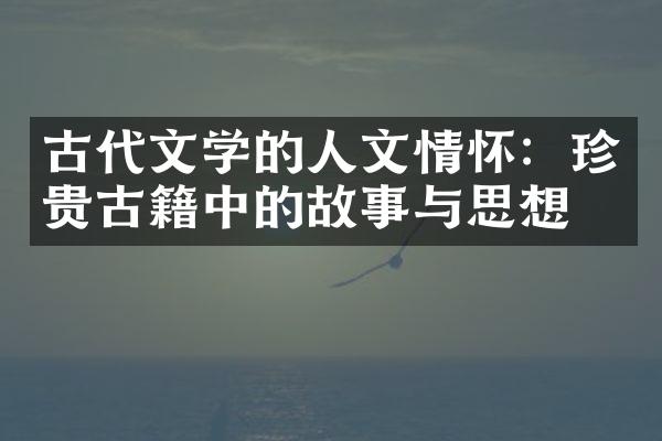 古代文学的人文情怀：珍贵古籍中的故事与思想