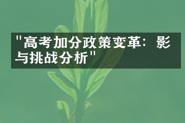 "高考加分政策变革：影响与挑战分析"