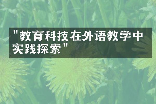 "教育科技在外语教学中的实践探索"