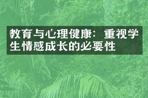 教育与心理健康：重视学生情感成长的必要性