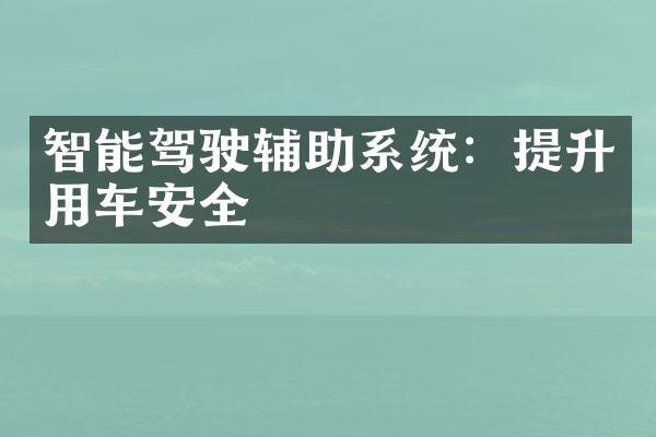 智能驾驶辅助系统：提升用车安全