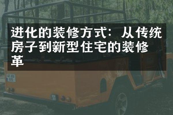 进化的装修方式：从传统房子到新型住宅的装修变革