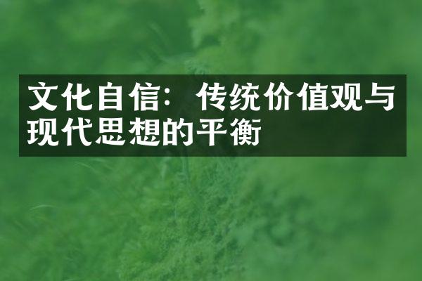 文化自信：传统价值观与现代思想的平衡